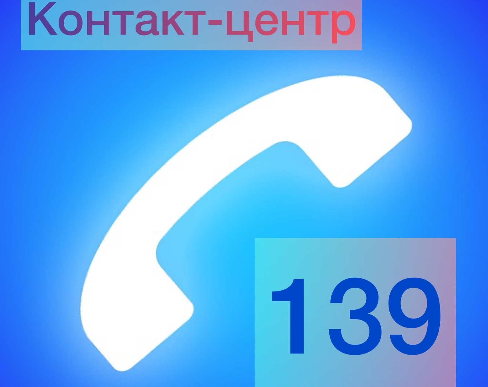 Контакт-центр государственных социальных услуг