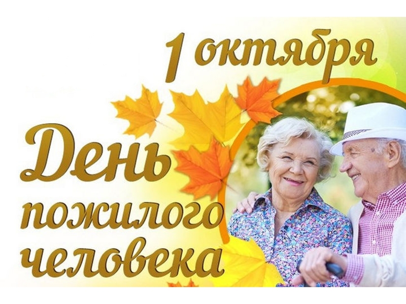 Поздравление А.Лукашенко с днем пожилых людей